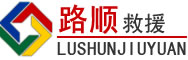 西秀区道路救援